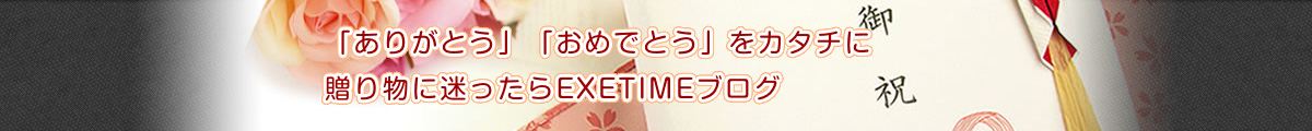 EXETIME（エグゼタイム）