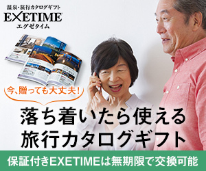 EXETIMEの無期限旅行カタログギフト