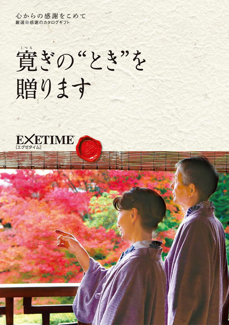 EXETIME(エグゼタイム)part5|温泉・体験型商品満載の旅行カタログ