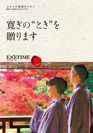 EXETIME(エグゼタイム)part4|温泉・体験型商品満載の旅行カタログ