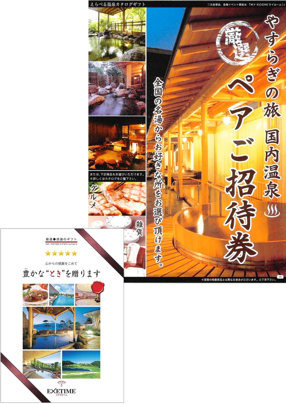 EXETIME(エグゼタイム)part5|温泉・体験型商品満載の旅行カタログ EXETIME(エグゼタイム)part5|温泉・体験型商品満載の旅行カタログ
