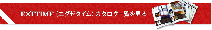 EXETIME（エグゼタイム）カタログ一覧を見る