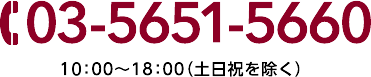 03-5651-5662　12：00-17：00（土日祝も営業しております）