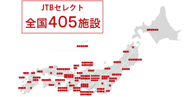 JTBセレクト　全国27,000施設以上