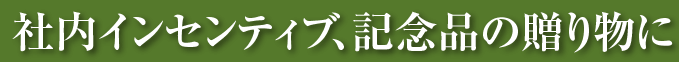 社内インセンティブ、記念品の贈り物に