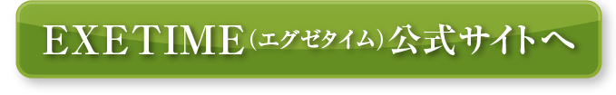 EXETIME(エグゼタイム)公式サイトへ