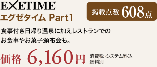 EXETIME Part1 食事付き日帰り温泉に加えレストランでのお食事やお菓子頒布会も。価格6,160円（消費税・システム料込、送料別）