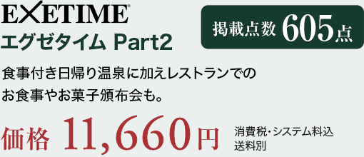 EXETIME Part2 食事付き日帰り温泉に加えレストランでのお食事やお菓子頒布会も。価格11,660円（消費税・システム料込、送料別）