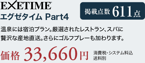 EXETIME Part4 温泉には宿泊プラン。厳選されたレストラン、スパに贅沢な産地直送。さらにゴルフプレーも加わります。価格33,660円（消費税・システム料込、送料別）