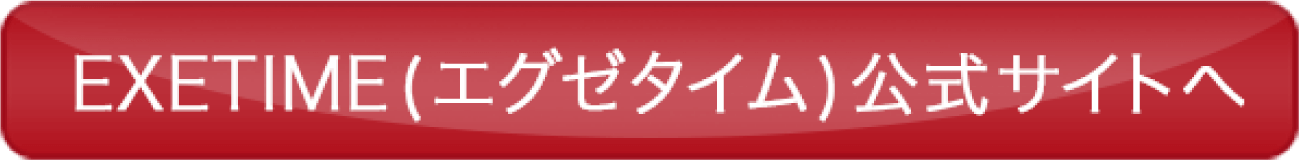 EXETIME(エグゼタイム)公式サイトへ