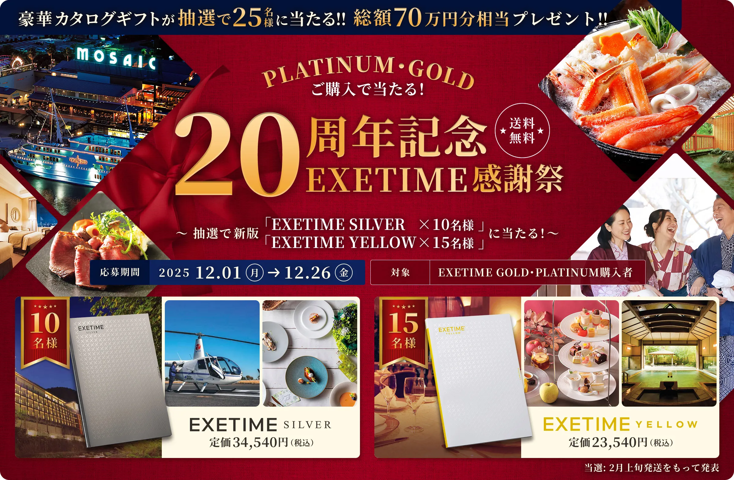 PLATINUM・GOLD ご購入で当たる！ 20周年記念 EXETIME 感謝祭 送料無料 応募期間 2025.12.01 ~ 2025.12.26