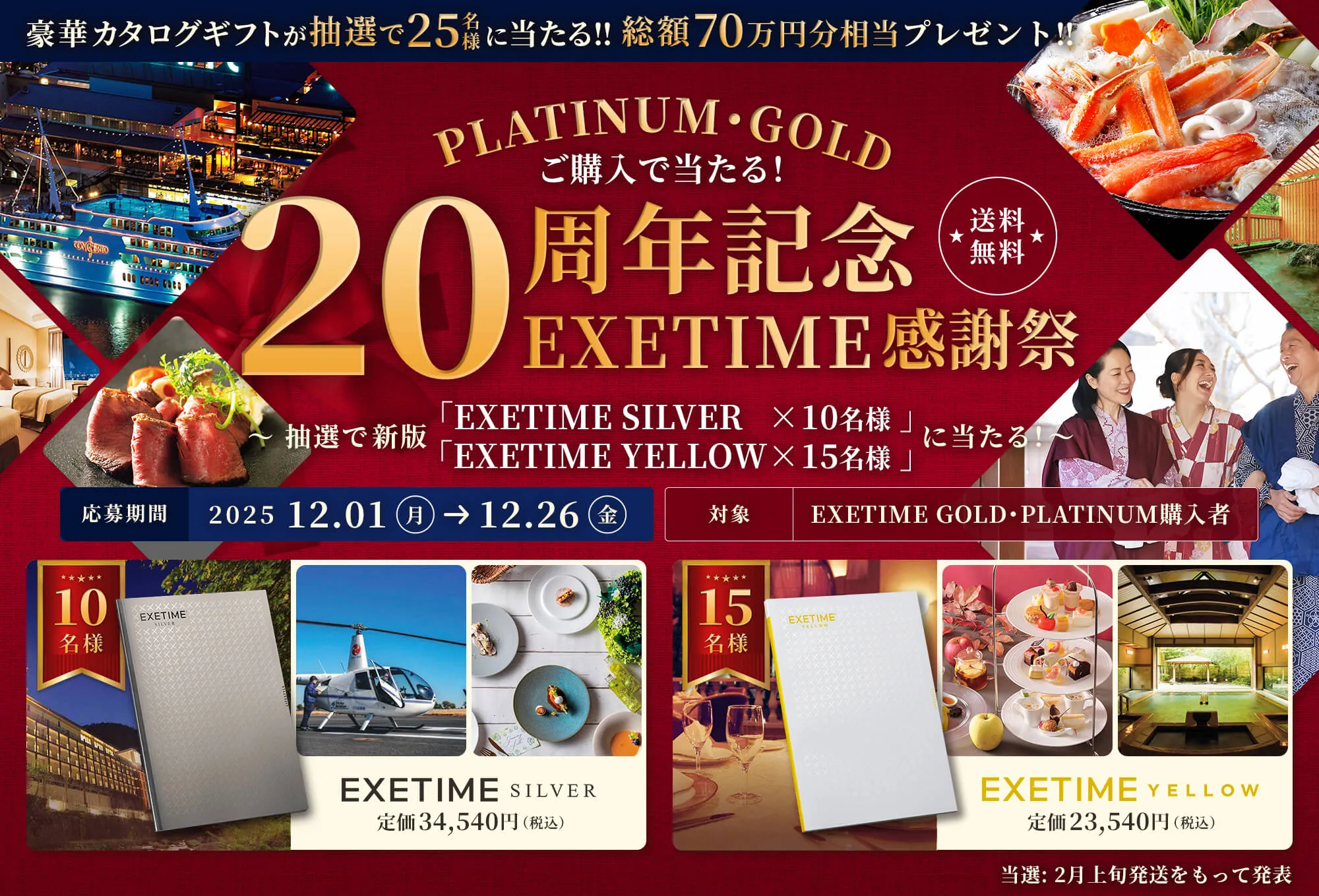PLATINIM・GOLD ご購入で当たる! 20周年記念 EXETIME 感謝祭 送料無料