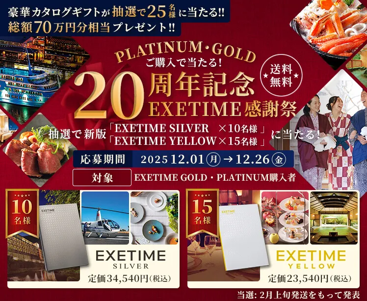 PLATINIM・GOLD ご購入で当たる! 20周年記念 EXETIME 感謝祭 送料無料