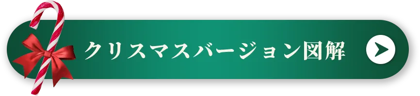クリスマスバージョン図解