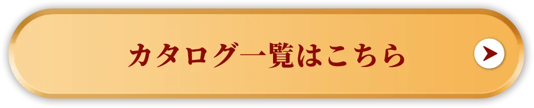 カタログ一覧はこちら