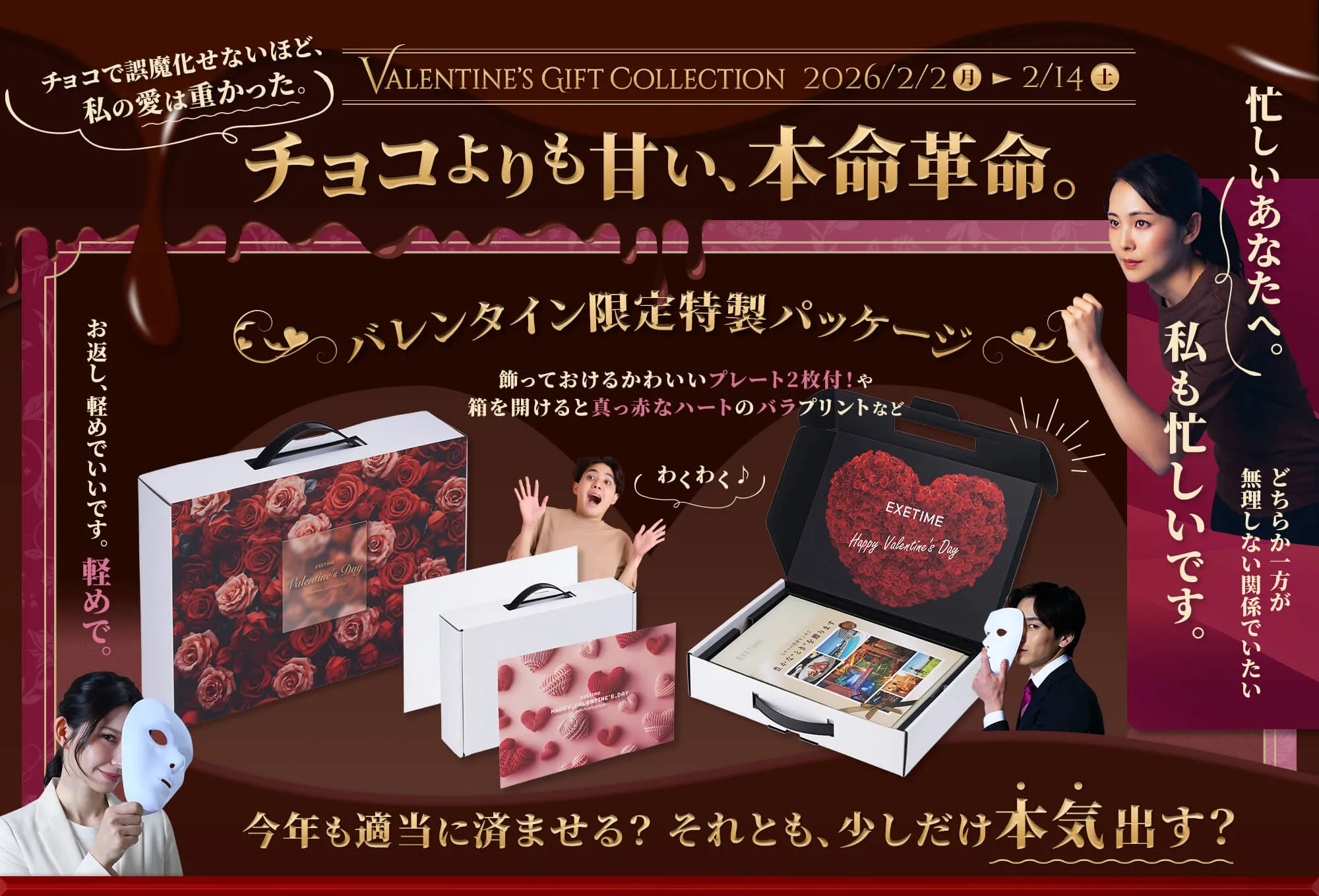 チョコよりも甘い、本命革命 Valentine's Gift Collection 2026/2/2 ~ 2026/2/14