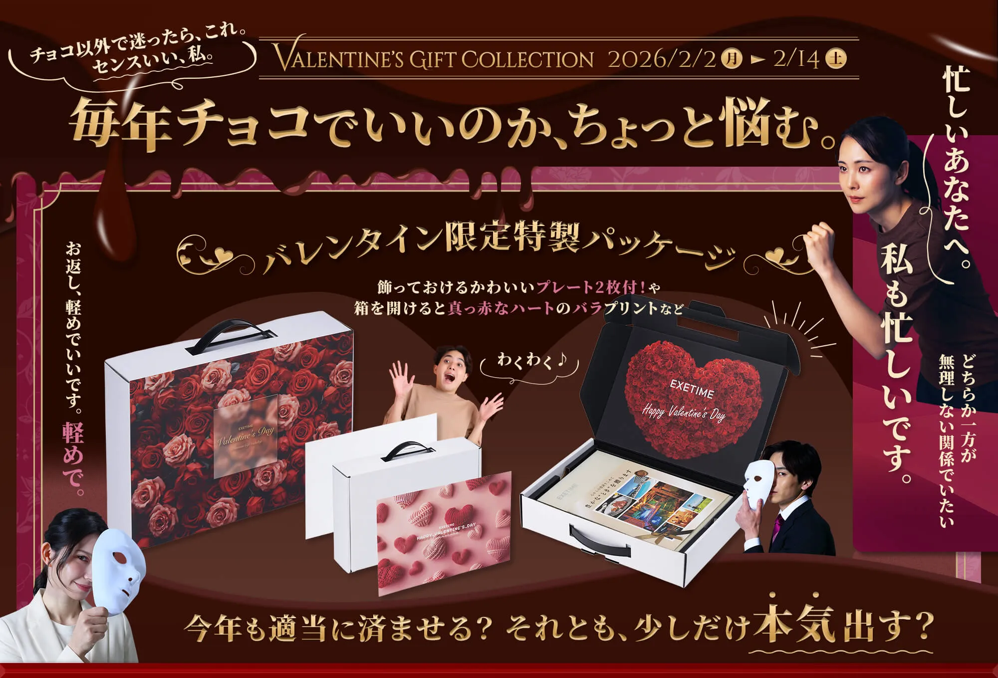 毎年チョコでいいのか、ちょっと迷う Valentine's Gift Collection 2026/2/2 ~ 2026/2/14