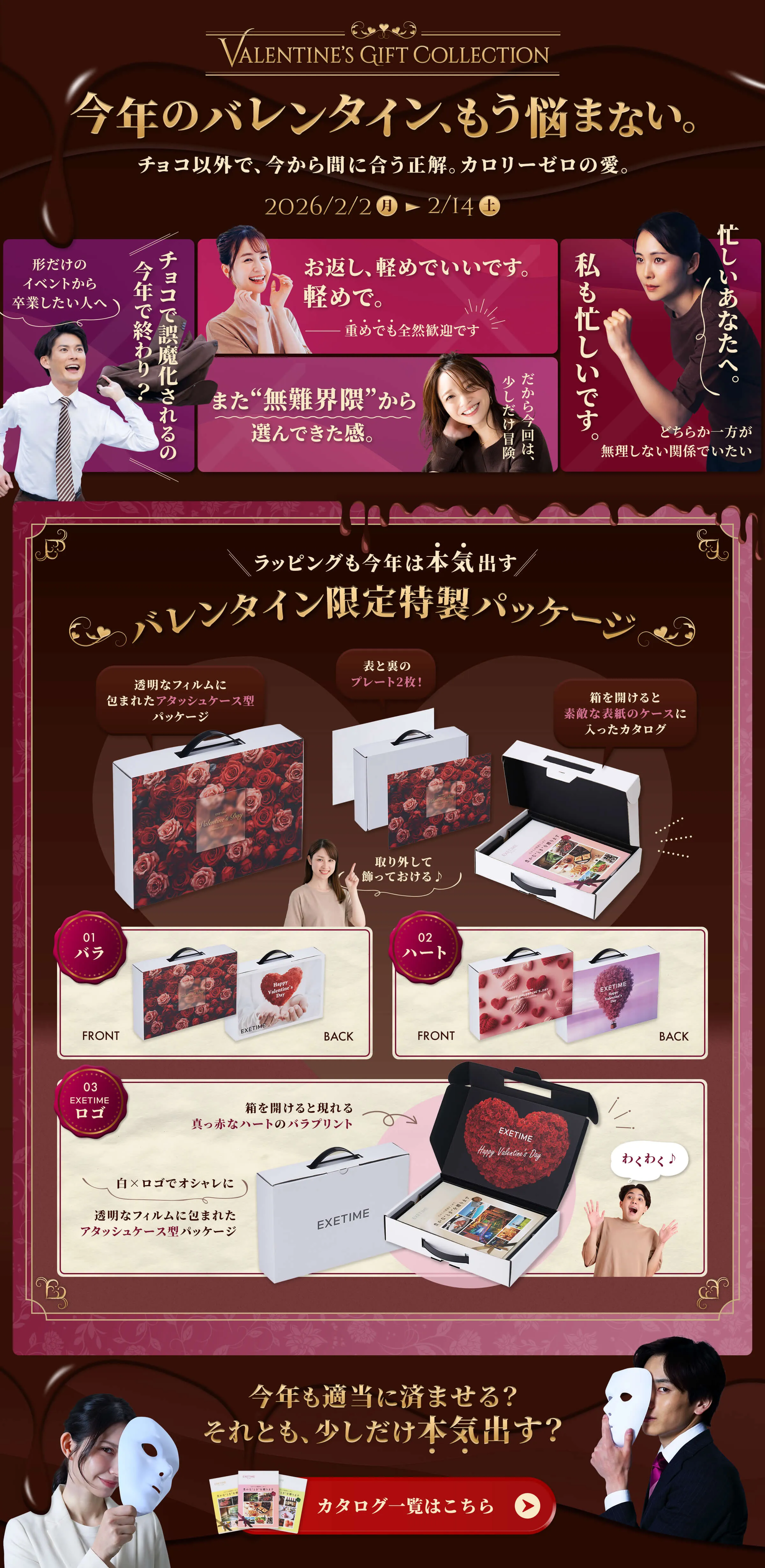 今年のバレンタイン、もう悩まない。 カタログ一覧はこちら
