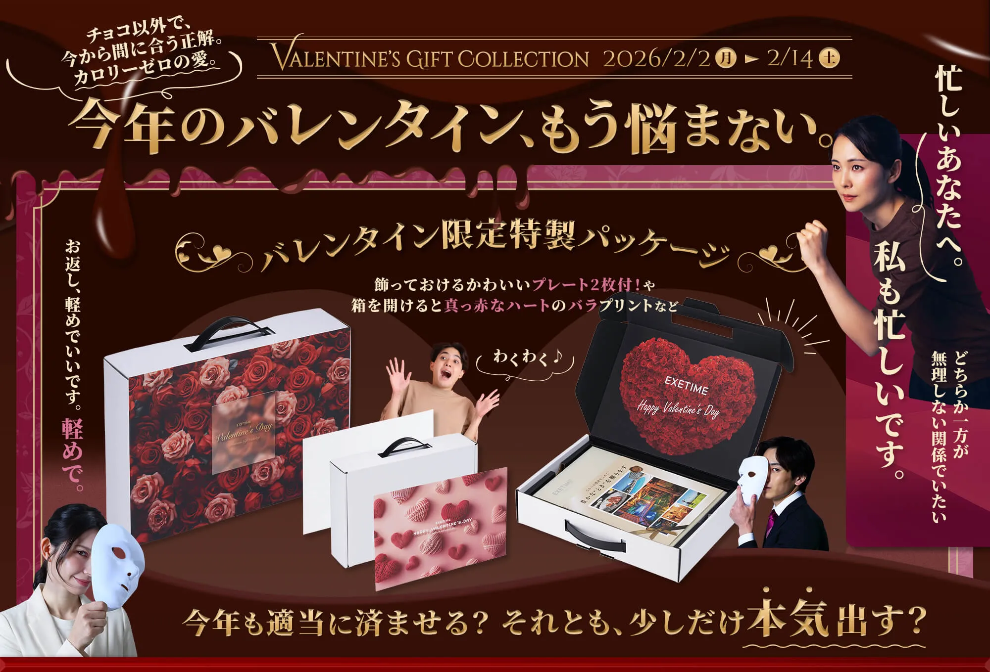 今年のバレンタイン、もう悩まない。 Valentine's Gift Collection 2026/2/2 ~ 2026/2/14