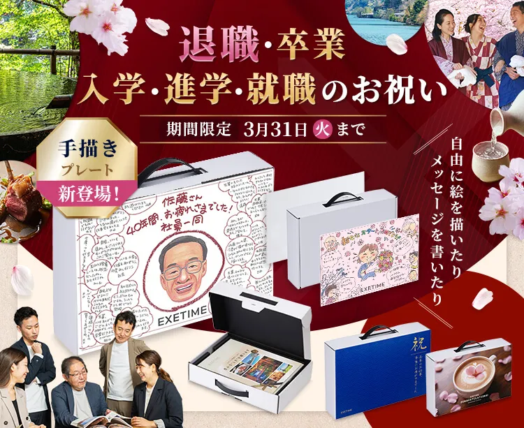 退職・卒業・入学・進学・就職のお祝い 期間限定 3月31日 （火）まで