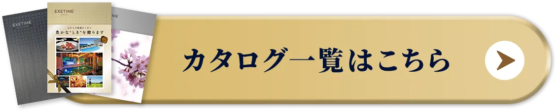 カタログ一覧はこちら