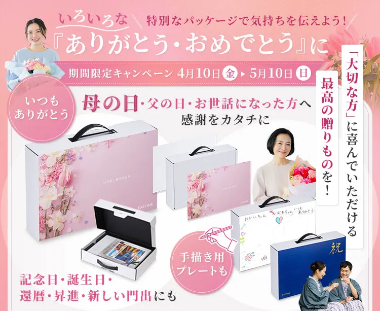 いろいろな『ありがとう・おめでとう』に。「大切な方」に喜んでいただける 最高の贈りものを！ 期間限定 5月10日（日）まで