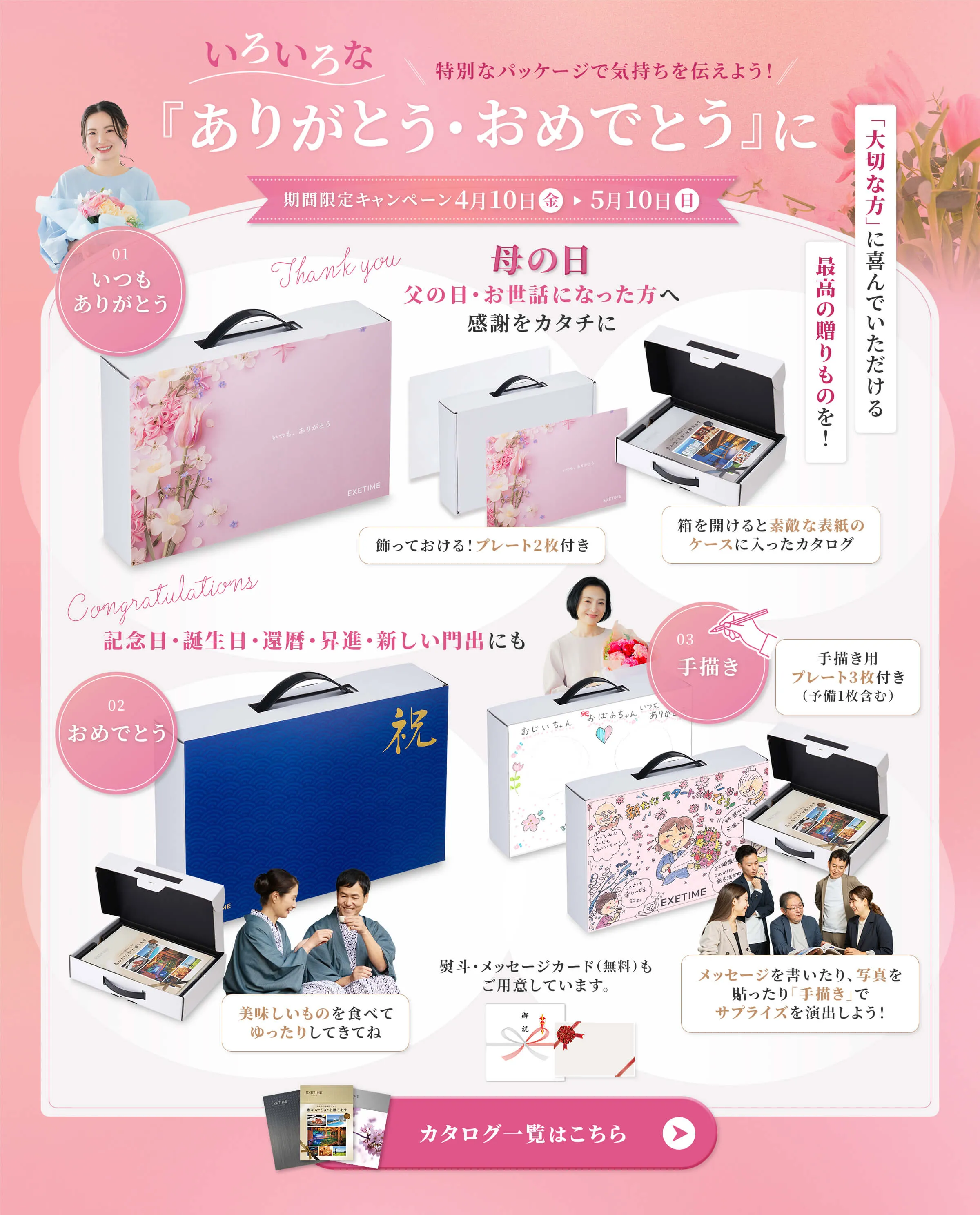 いろいろな『ありがとう・おめでとう』に。「大切な方」に喜んでいただける 最高の贈りものを！ 期間限定 5月10日（日）まで