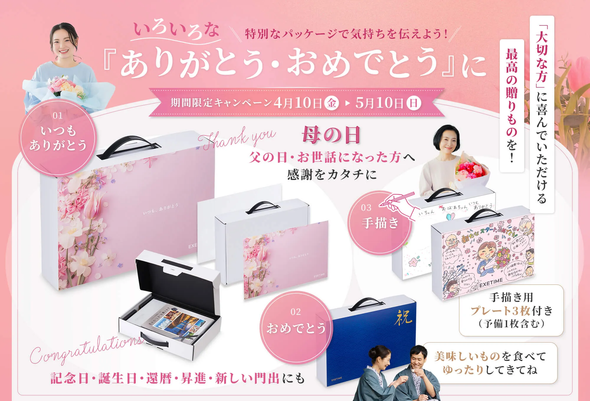 いろいろな『ありがとう・おめでとう』に。「大切な方」に喜んでいただける 最高の贈りものを！ 期間限定 5月10日（日）まで