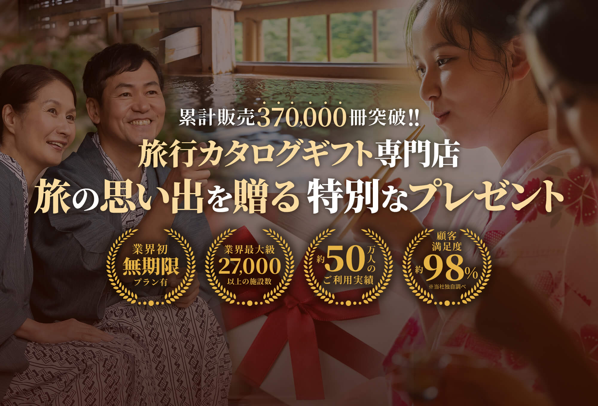 旅行カタログギフト専門店 旅の思い出を贈る特別なプレゼント