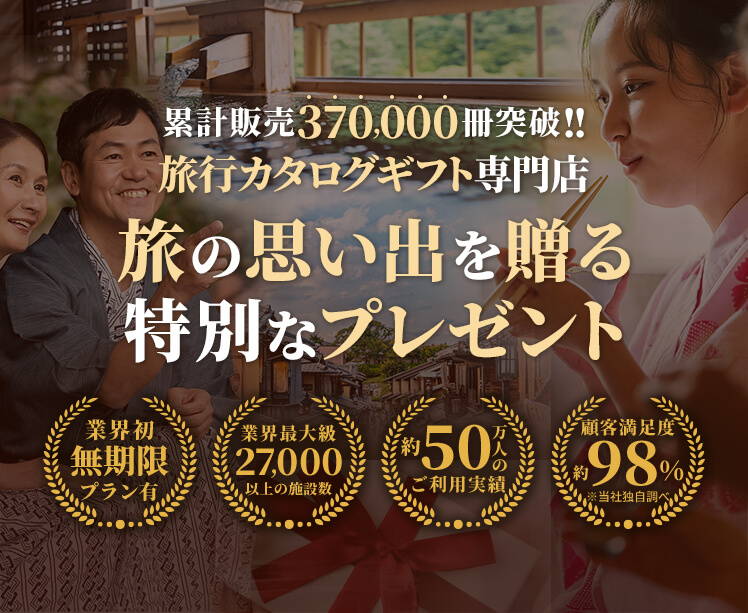 旅行カタログギフト専門店 旅の思い出を贈る特別なプレゼント