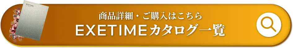 商品詳細・ご購入はこちら EXETIME カタログ一覧
