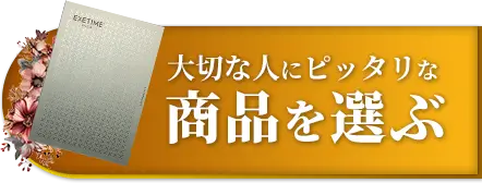 大切な人にピッタリな商品を選ぶ