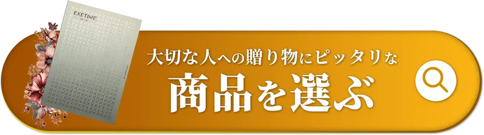 大切な人への贈り物にピッタリな商品を選ぶ