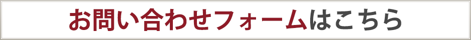 お問い合わせフォームはこちら