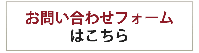 お問い合わせフォームはこちら