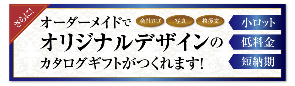 オーダーメイドでオリジナルデザインのカタログギフトがつくれます！