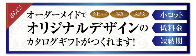 オーダーメイドでオリジナルデザインのカタログギフトがつくれます！