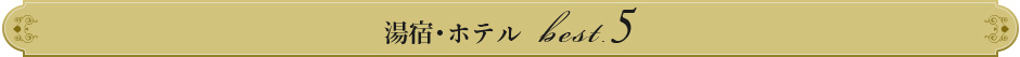 湯宿・ホテルベスト５