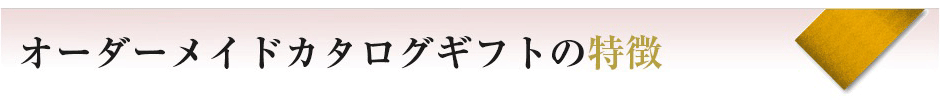 オーダーメイドカタログギフトの特徴