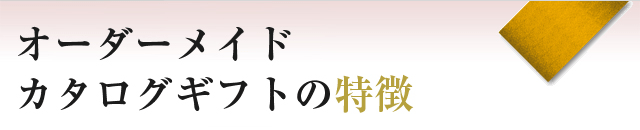 オーダーメイドカタログギフトの特徴