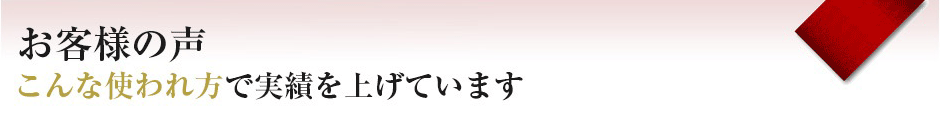 お客さまの声