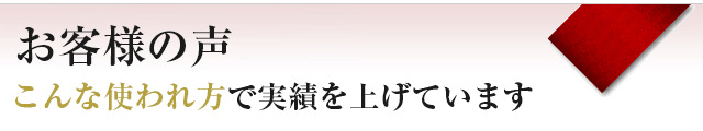 お客さまの声