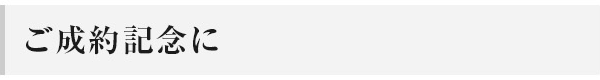 ご成約記念に