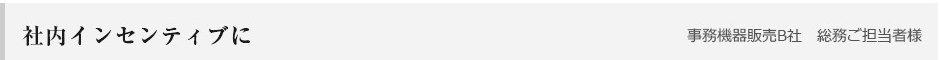 社内インセンティブに