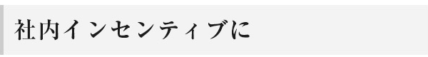 社内インセンティブに