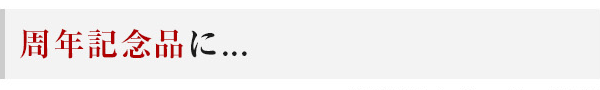 周年記念品に