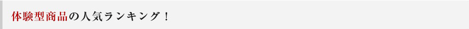体験型商品の人気ランキング！