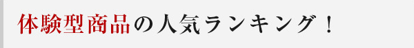 体験型商品の人気ランキング！