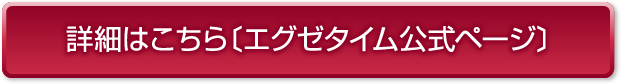 詳細はこちら〔エグゼタイム公式ページ〕