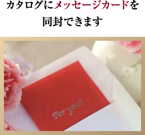 カタログにメッセージカードを同封できます